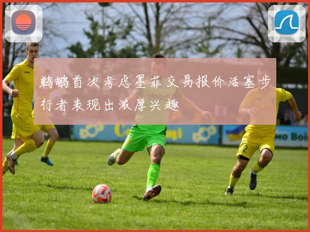 鹈鹕首次考虑墨菲交易报价活塞步行者表现出浓厚兴趣