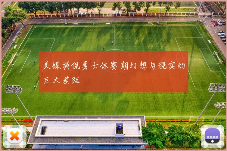 美媒调侃勇士休赛期幻想与现实的巨大差距