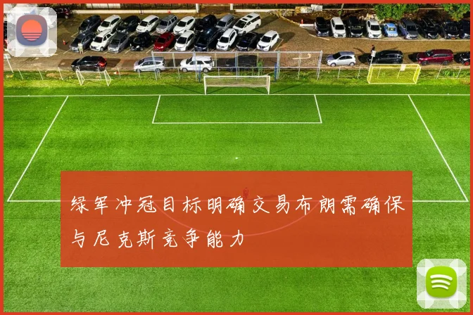 绿军冲冠目标明确交易布朗需确保与尼克斯竞争能力