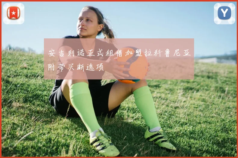 安吉利诺正式租借加盟拉科鲁尼亚附带买断选项