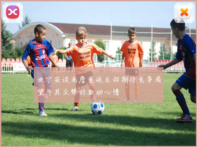 坎宁安谈老詹重返东部期待竞争渴望与其交锋的激动心情