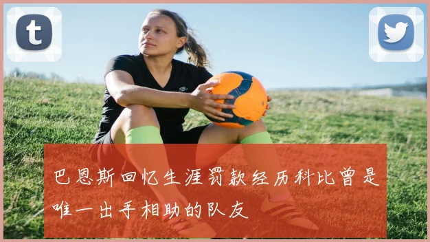 巴恩斯回忆生涯罚款经历科比曾是唯一出手相助的队友