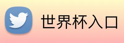 世界杯入口 Logo