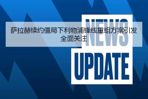 萨拉赫续约僵局下利物浦锋线重组方案引发全面关注